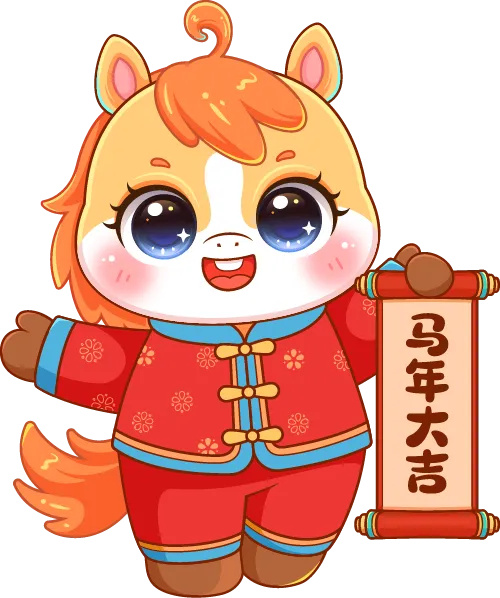 春节｜马踏新程 元启华章