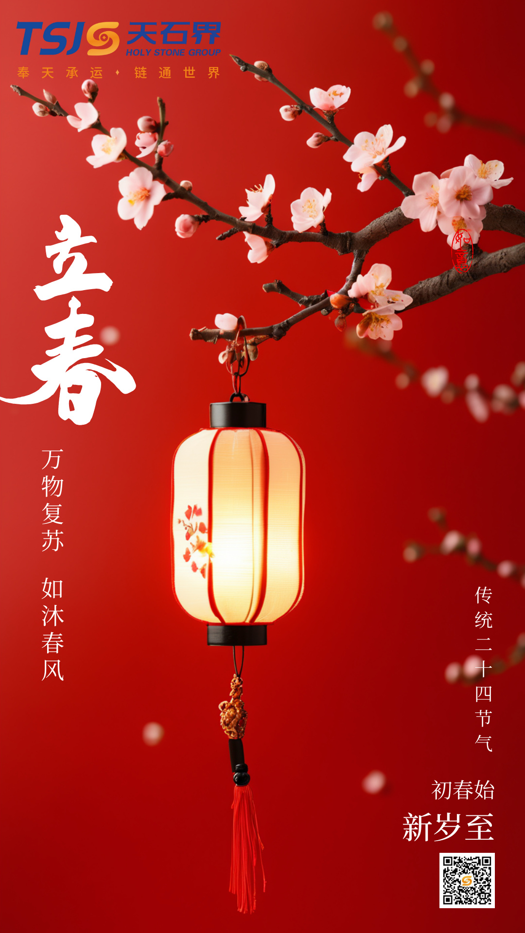 立春｜万物始新 共启新程