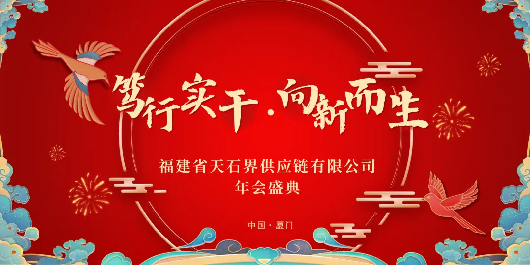 笃行实干 向新而生｜天石界供应链2025年度盛典圆满举行