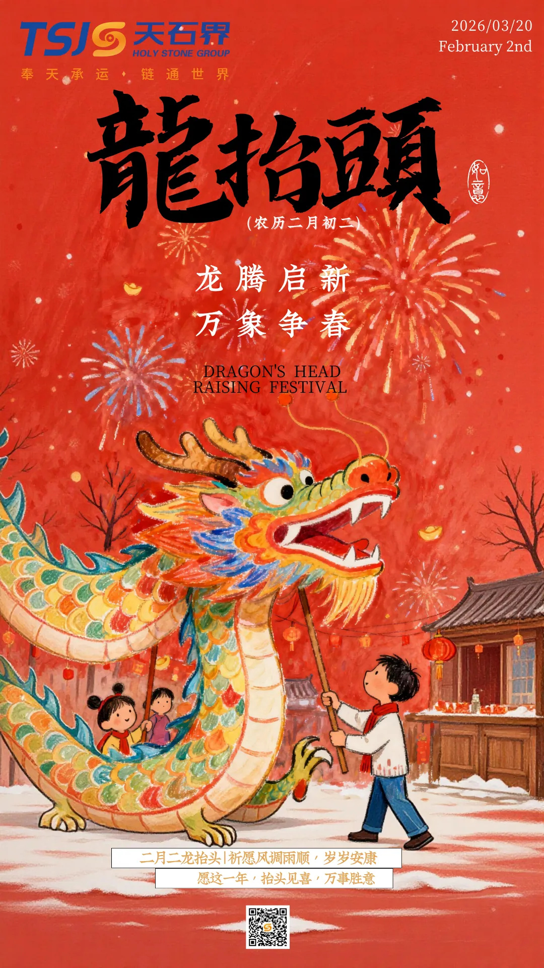 祥龙衔春至，昼夜恰均分｜天石界致贺：春和景明